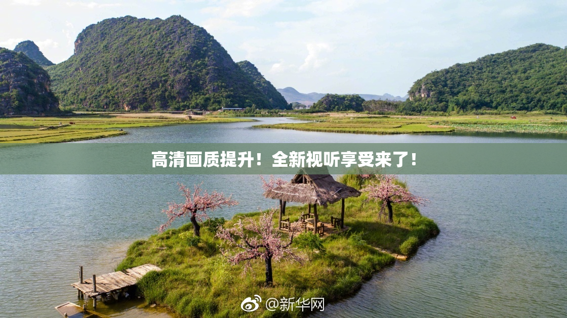 高清画质提升！全新视听享受来了！