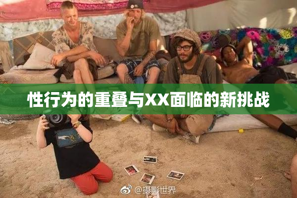 性行为的重叠与XX面临的新挑战