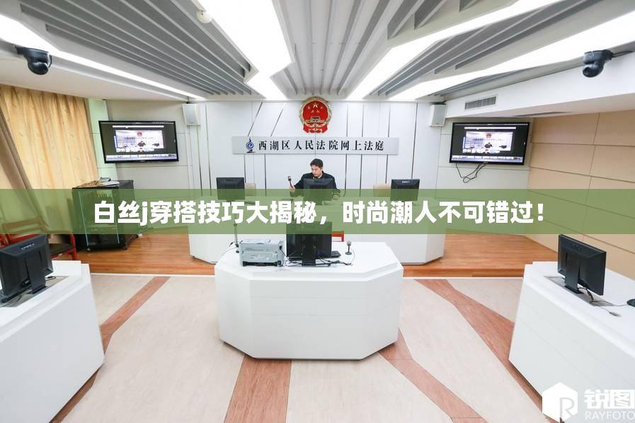 白丝j穿搭技巧大揭秘，时尚潮人不可错过！
