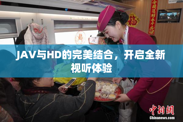 JAV与HD的完美结合，开启全新视听体验