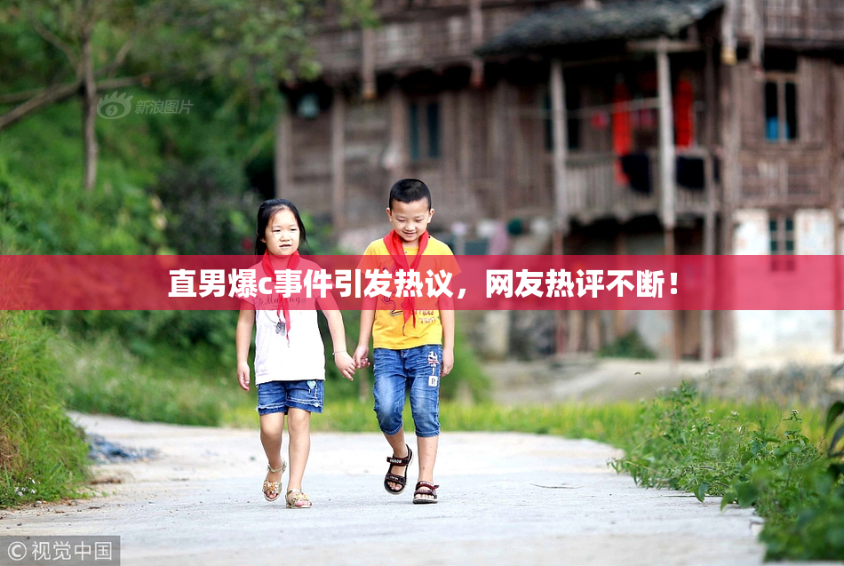 直男爆c事件引发热议，网友热评不断！