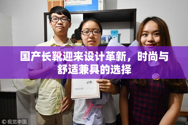 国产长靴迎来设计革新，时尚与舒适兼具的选择