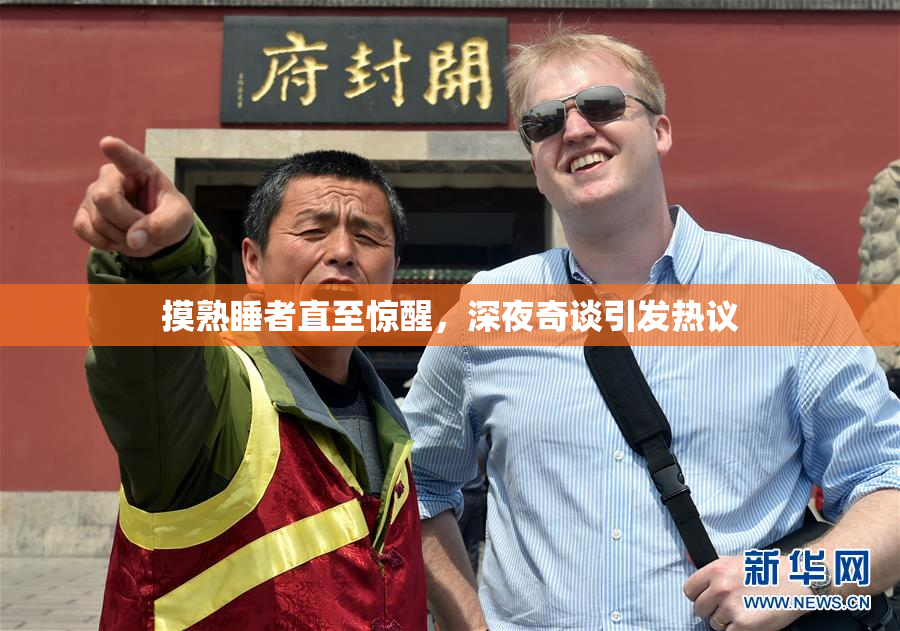 摸熟睡者直至惊醒，深夜奇谈引发热议