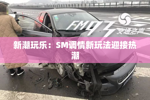 新潮玩乐：SM调情新玩法迎接热潮
