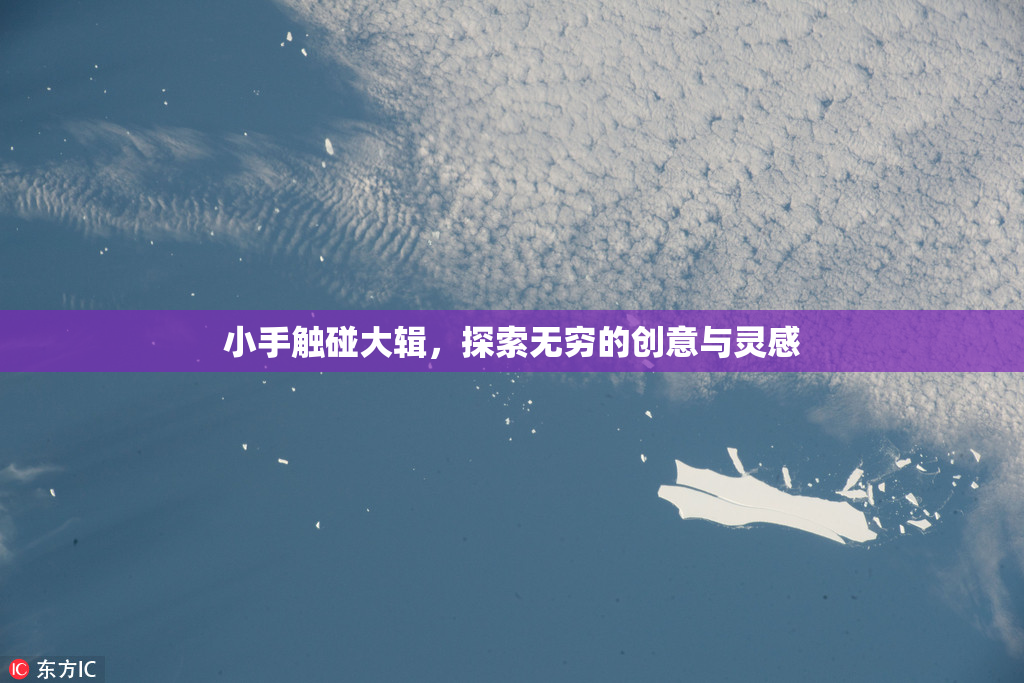 小手触碰大辑，探索无穷的创意与灵感
