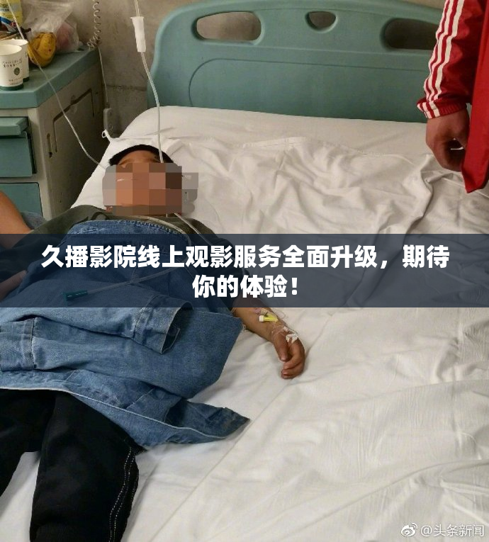 久播影院线上观影服务全面升级，期待你的体验！