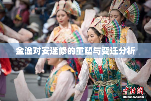 金淦对安迷修的重塑与变迁分析