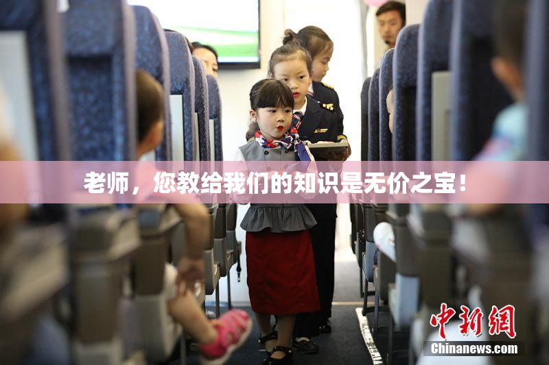 老师，您教给我们的知识是无价之宝！