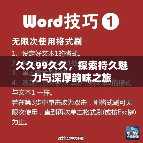 久久99久久，探索持久魅力与深厚韵味之旅