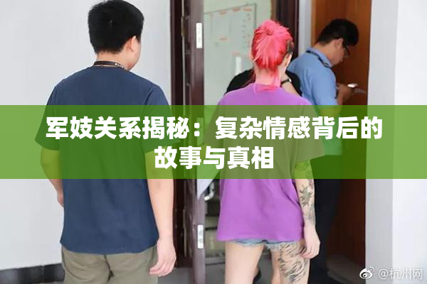军妓关系揭秘：复杂情感背后的故事与真相