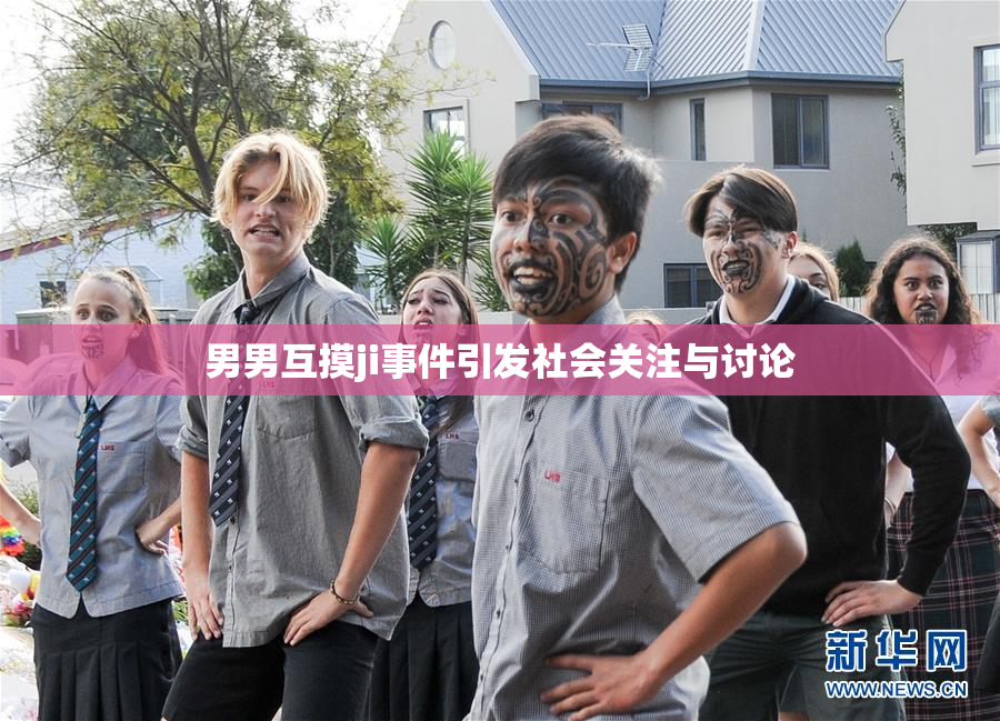 男男互摸ji事件引发社会关注与讨论