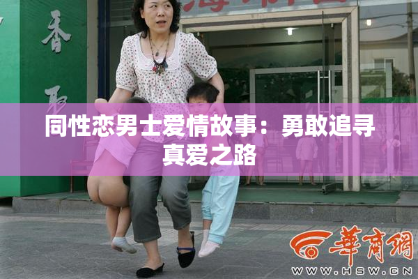 同性恋男士爱情故事：勇敢追寻真爱之路