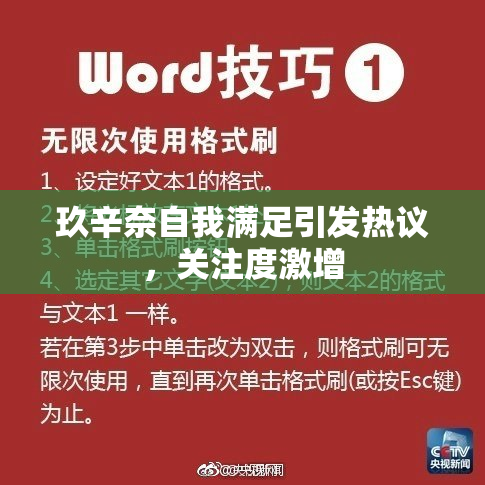玖辛奈自我满足引发热议，关注度激增