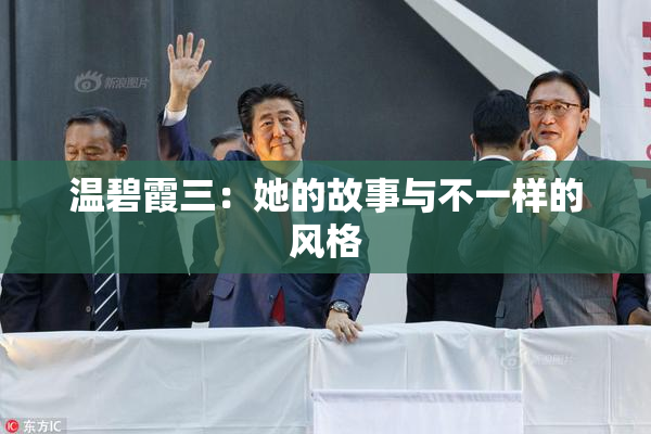 温碧霞三：她的故事与不一样的风格