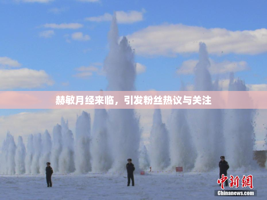 赫敏月经来临，引发粉丝热议与关注