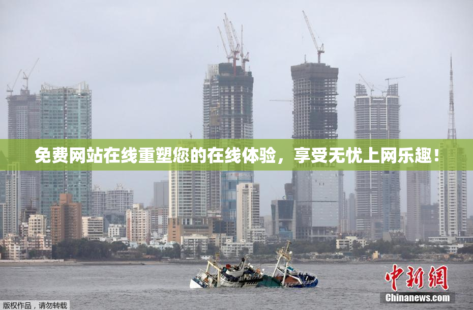 免费网站在线重塑您的在线体验，享受无忧上网乐趣！