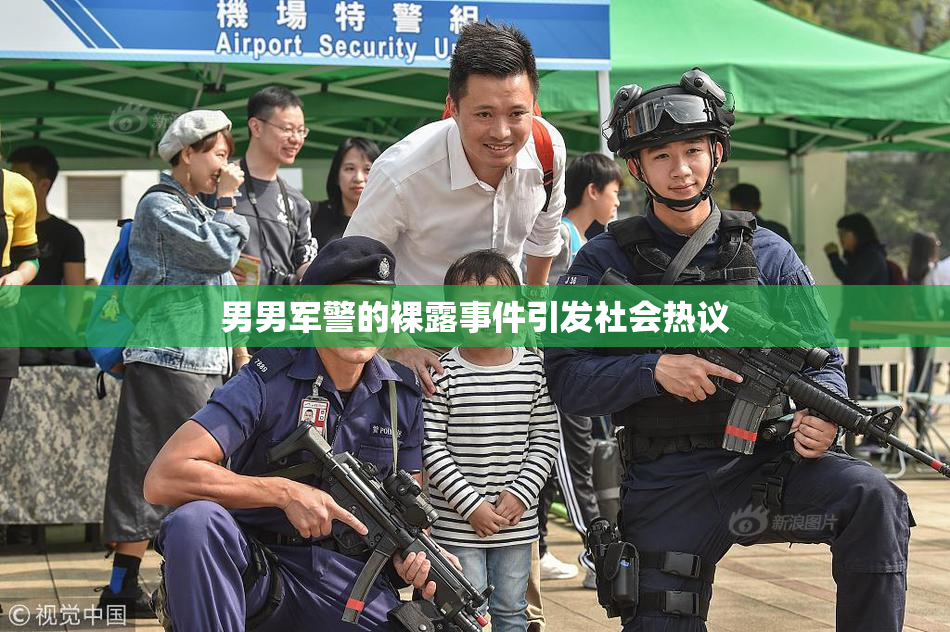 男男军警的裸露事件引发社会热议