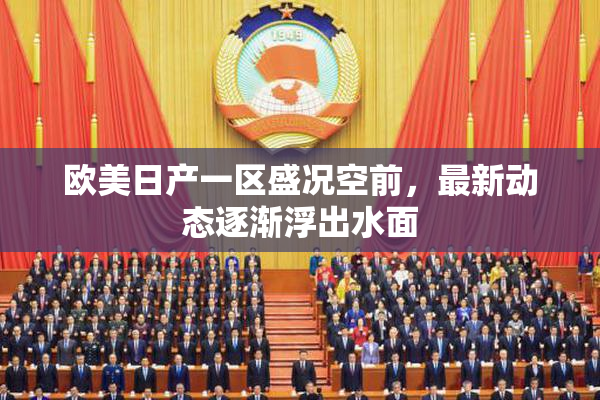 欧美日产一区盛况空前，最新动态逐渐浮出水面