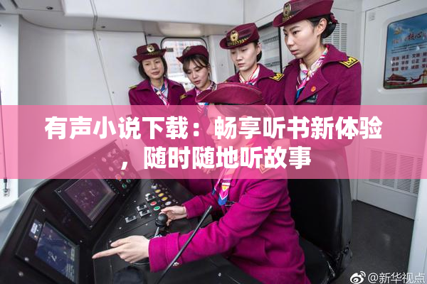 有声小说下载：畅享听书新体验，随时随地听故事