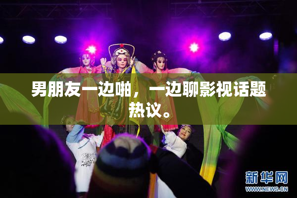 男朋友一边啪，一边聊影视话题热议。