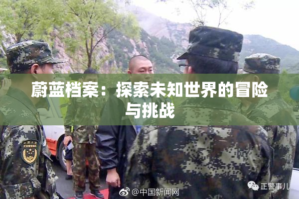 蔚蓝档案：探索未知世界的冒险与挑战