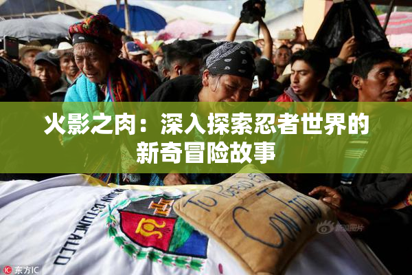火影之肉：深入探索忍者世界的新奇冒险故事