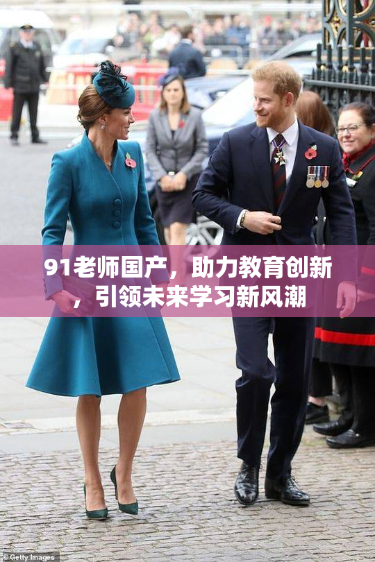 91老师国产，助力教育创新，引领未来学习新风潮