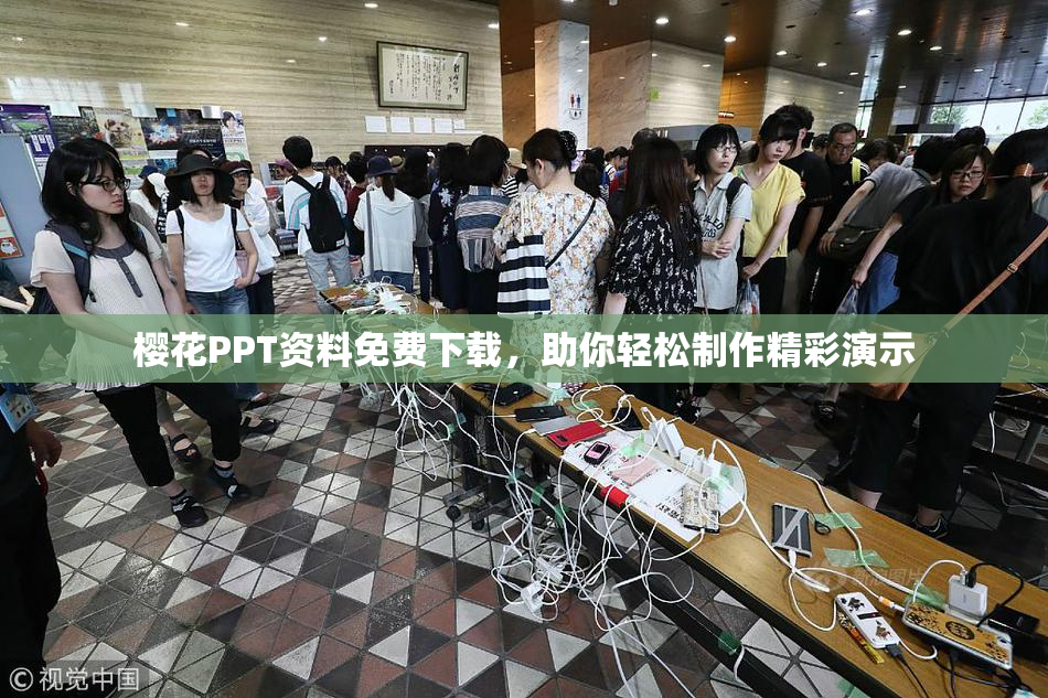樱花PPT资料免费下载，助你轻松制作精彩演示