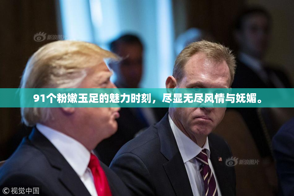 91个粉嫩玉足的魅力时刻，尽显无尽风情与妩媚。