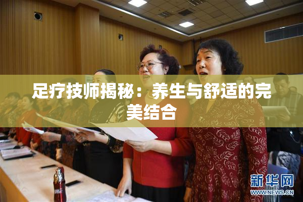 足疗技师揭秘：养生与舒适的完美结合