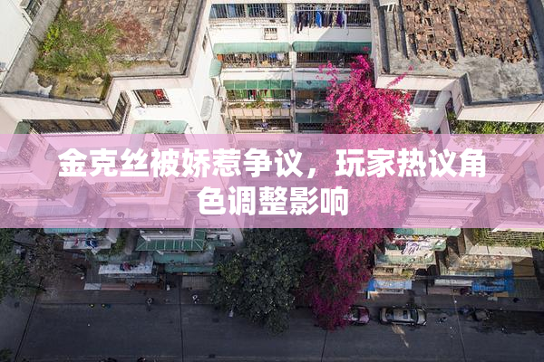 金克丝被娇惹争议，玩家热议角色调整影响