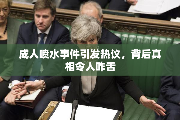 成人喷水事件引发热议，背后真相令人咋舌