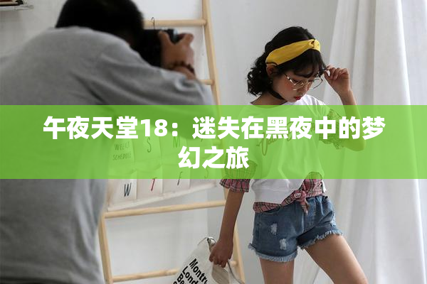 午夜天堂18：迷失在黑夜中的梦幻之旅