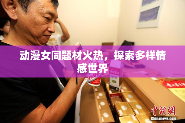 动漫女同题材火热，探索多样情感世界