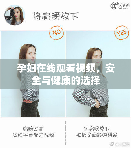 孕妇在线观看视频，安全与健康的选择