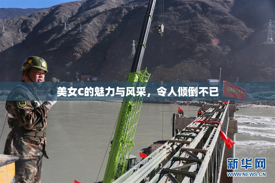 美女C的魅力与风采，令人倾倒不已