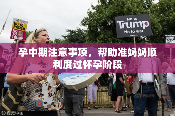 孕中期注意事项，帮助准妈妈顺利度过怀孕阶段