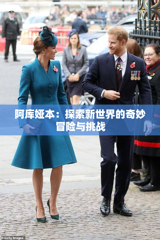 阿库娅本：探索新世界的奇妙冒险与挑战