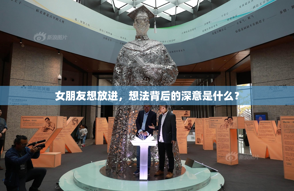 女朋友想放进，想法背后的深意是什么？