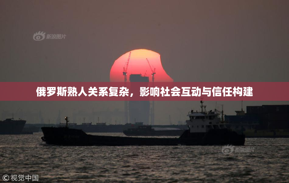 俄罗斯熟人关系复杂，影响社会互动与信任构建