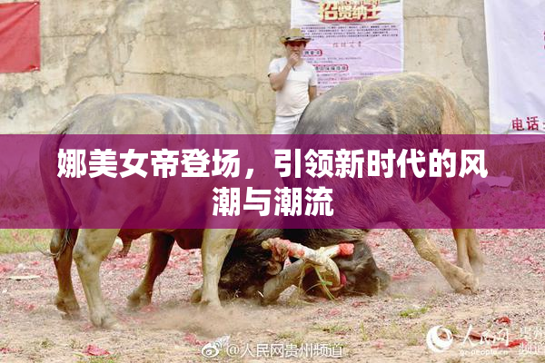 娜美女帝登场，引领新时代的风潮与潮流