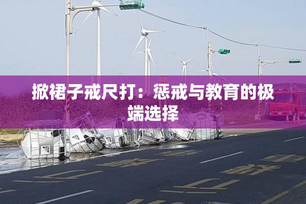 掀裙子戒尺打：惩戒与教育的极端选择