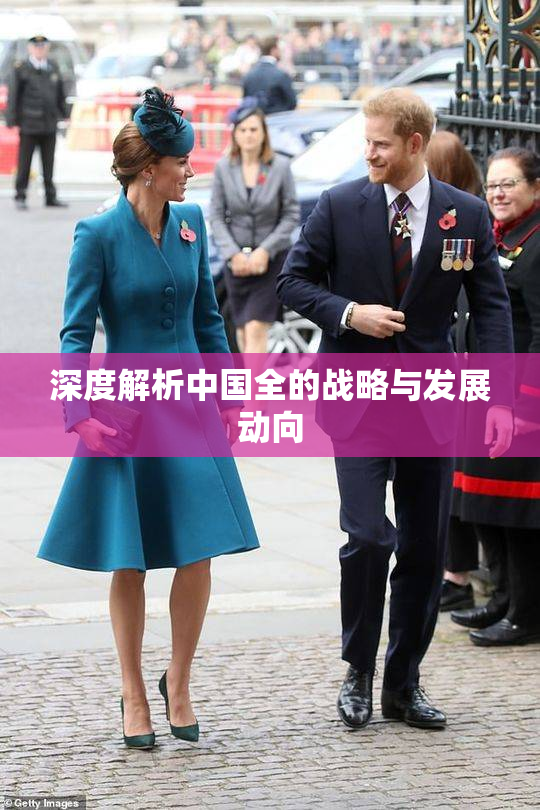 深度解析中国全的战略与发展动向