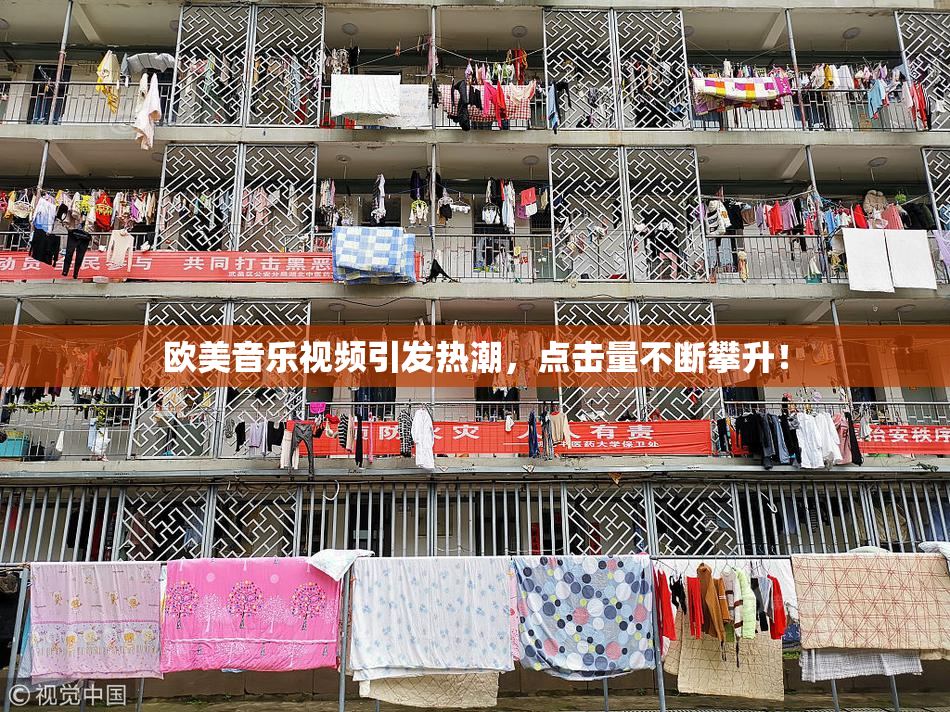 欧美音乐视频引发热潮，点击量不断攀升！