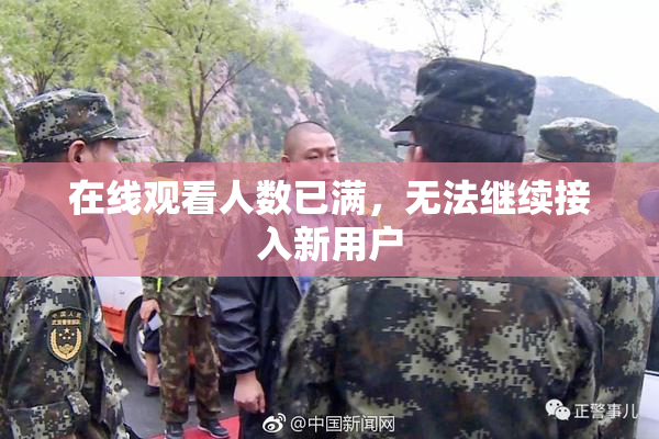在线观看人数已满，无法继续接入新用户