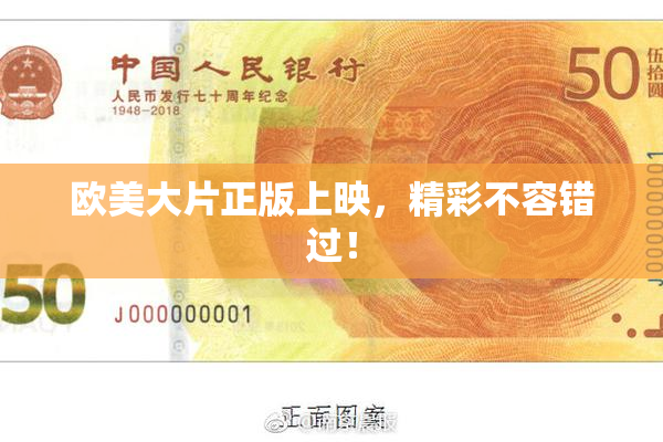 欧美大片正版上映，精彩不容错过！