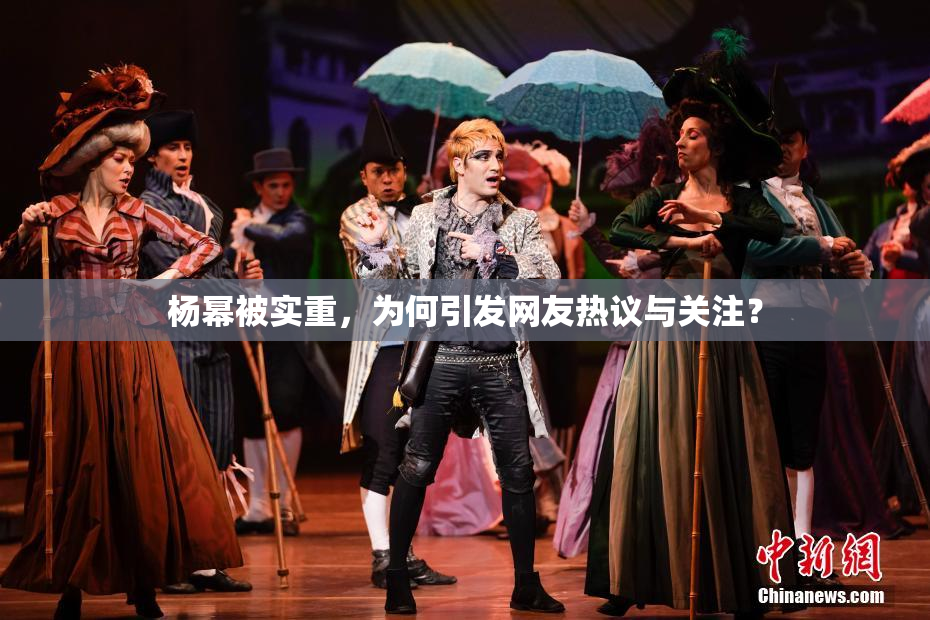 杨幂被实重，为何引发网友热议与关注？