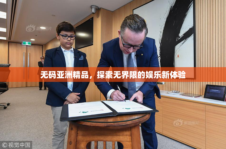 无码亚洲精品，探索无界限的娱乐新体验