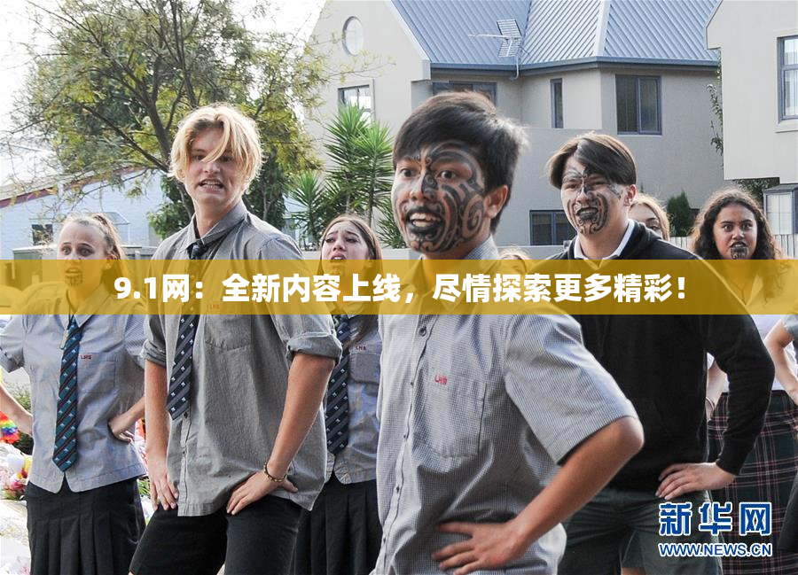 9.1网：全新内容上线，尽情探索更多精彩！