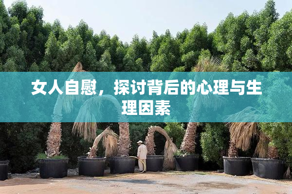 女人自慰，探讨背后的心理与生理因素